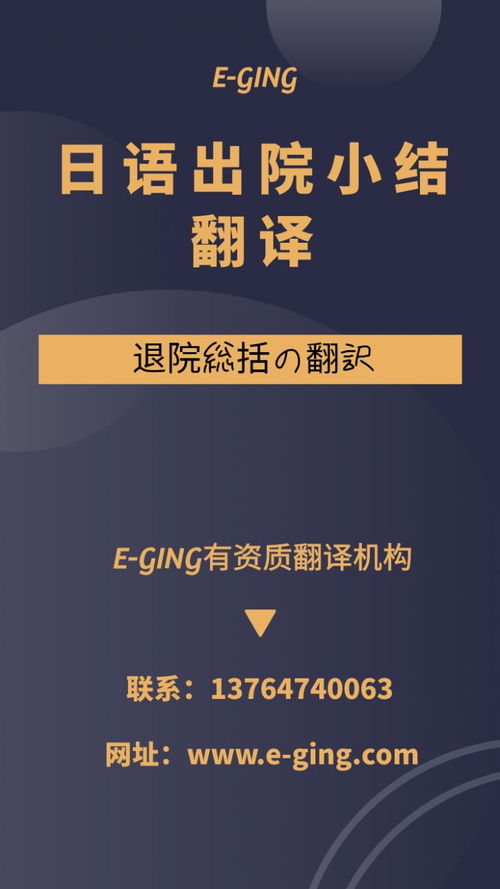 专业日语出院小结翻译服务｜译境翻译，资质认证的可靠之选