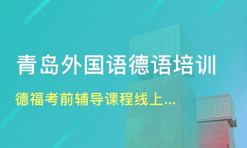 中山五桂山德语培训机构推荐与全方位指南 淘学培训及其他选择